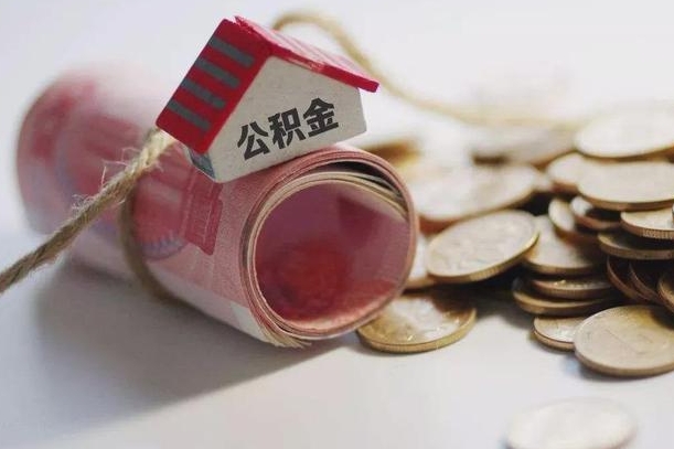 和田离职代办住房公积金（公积金是代缴的,离职证明哪个打）