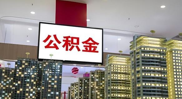 和田公积金离职提出（公积金离职申请提取要多久到账）